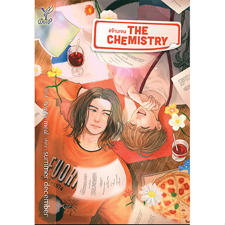 สถาพรบุ๊คส์ หนังสือ นิยายวาย The Chemistry #จ๊าบเจน โดย summer december