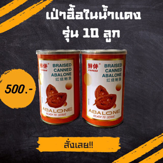 เป๋าฮื้อน้ำแดง รุ่น 10 ตัว