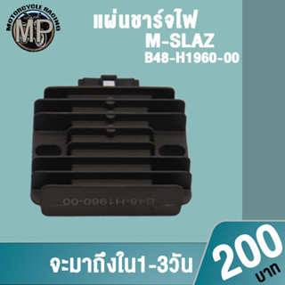 แผ่นชาร์จไฟ MSLAZ W125 MSX125 RS150 รหัสB48-H1960 SH695-12 SH878AA ควรสั่งตามรหัสของแผ่นชาร์จ