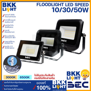 BEC สปอร์ตไลท์ ฟลัดไลท์ LED 10w 30w 50w รุ่น Speed Floodlight IP65