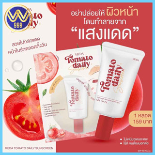 กันแดดมะเขือเทศมีด้า MEDA TOMATO SUNSCREEN SPF50 PA+++