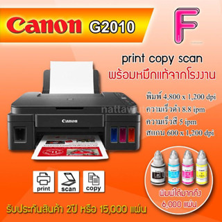 CANON G2010รุ่นใหม่ล่าสุด พร้อมหมึกแท้/หมึกเทียบ/เครื่องใหม่ไม่มีน้ำหมึก