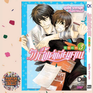 รักนี้แด่เพียงคุณ ฉบับโอโนเดระ ริทสึ เล่ม 1-3 มือ 1 พร้อมส่ง