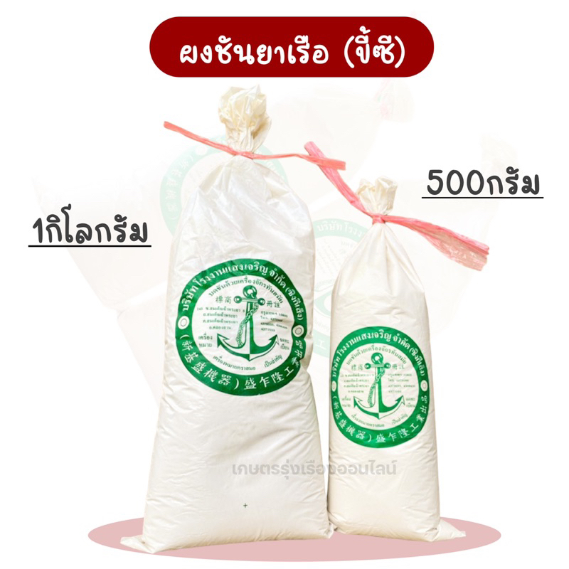 ชัน  ขี้ชัน  ชันผง  ผงชันยาเรือ ขนาด 1 กิโลกรัม ตราสมอแดง