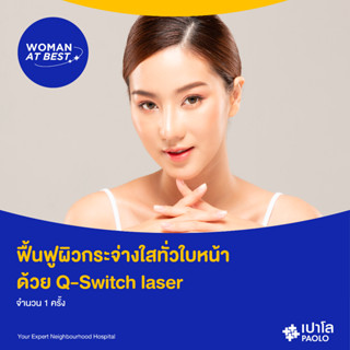 [E-Coupon] เปาโล พหลโยธิน - ฟื้นฟูผิวกระจ่างใสทั่วใบหน้า  ด้วย Q-Switch laser จำนวน 1 ครั้ง