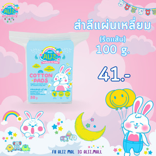 BABY ALIZ- Cotton Pads สำลีแผ่นรีดเส้น 50 กรัม