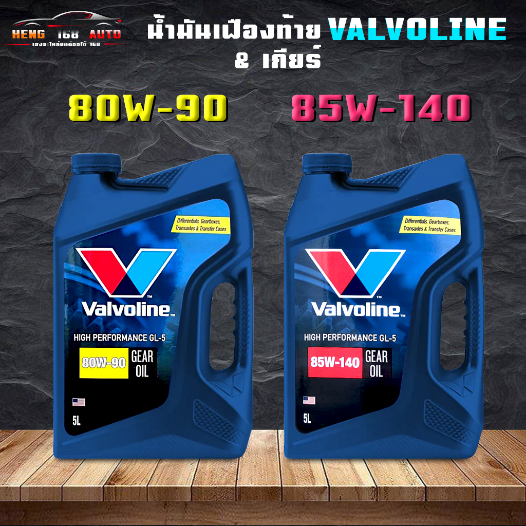 น้ำมันเกียร์ธรรมดา / น้ำมันเฟืองท้าย วาโวลีนGL-5 80W-90 / 85W-140 ขนาด 5 ลิตร Valvoline GL-5 80W-90 
