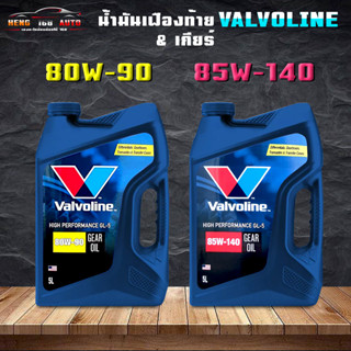 น้ำมันเกียร์ธรรมดา / น้ำมันเฟืองท้าย วาโวลีนGL-5 80W-90 / 85W-140 ขนาด 5 ลิตร Valvoline GL-5 80W-90 / 85W-140 เลือกเบอร์