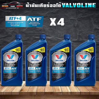 น้ำมันเกียร์อัตโนมัติคุณภาพสูง วาโวลีน เอทีเอฟ+4 Valvoline ATF+4 สังเคราะห์แท้ 100% ขนาด 0.946ml ( เลือก 3ขวด 4ขวด )