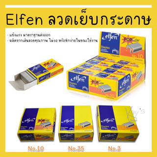 Elfen ลวดเย็บกระดาษ ลวดเย็บแม็กซ์เย็บกระดาษ เย็บงานอเนกประสงค์ เย็บกระดาษ เอลเฟน เบอร์ 10, 35, 3