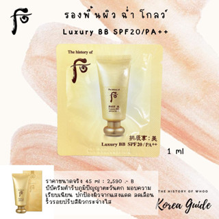 แท้/พร้อมส่ง บีบีครีม ผิวฉ่ำ The History of Whoo GongJinHyang: Mi Luxury BB SPF20/PA++ 1ml