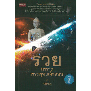 หนังสือ "รวย" เพราะพระพุทธเจ้าสอน พิมพ์ครั้งที่ 2 (ราคาปก 145 บาท)