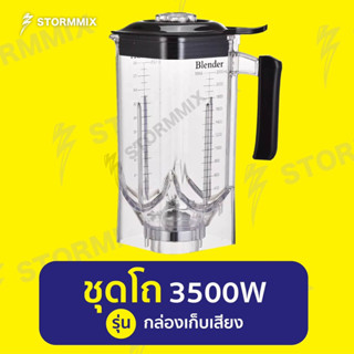 อะไหล่ โถเครื่องปั่น 3500วัตต์ พลัส (รุ่นกล่องเก็บเสียง)