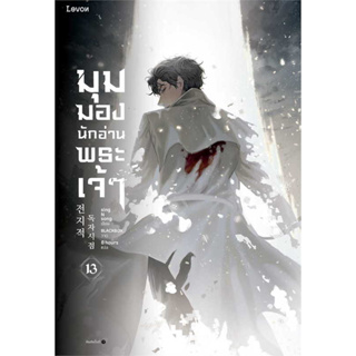 หนังสือ มุมมองนักอ่านพระเจ้า เล่ม 13 / #sing N song  / #Levon (พร้อมส่ง)