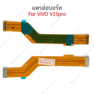 แพรต่อบอร์ด vivo V15pro แพรต่อบอร์ดชาร์จ vivo V15pro แพรต่อชาร์จ vivo V15pro