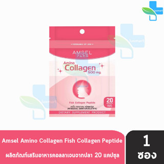 Amsel Amino Collagen 500mg. แอมเซล อะมิโน คอลลาเจน 20 แคปซูล [1 ซอง Ziplock]