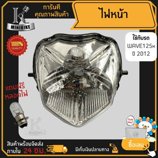 ไฟหน้า ชุดไฟหน้า จานฉาย สำหรับรุ่น HONDA WAVE125X 2012 / ฮอนด้า เวฟฟ125เอ็กซ์ 2012 ฟรี!!! หลอดไฟหน้า