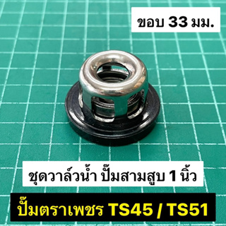 ชุดวาล์วน้ำ TS51 TS45 TF45 ขนาด 33 มิล เกรด A ราคาต่อ 1 ชิ้น ปั๊มสามสูบ 1 นิ้ว ตราเพชร