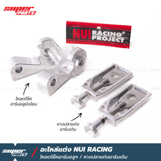 NUI Racing โหลดโช๊คอาร์มอลู ชุดตั้งหางปลา งานหนุ่ย เรซซิ่ง (NUI Racing) เวฟ 110i 125 125i