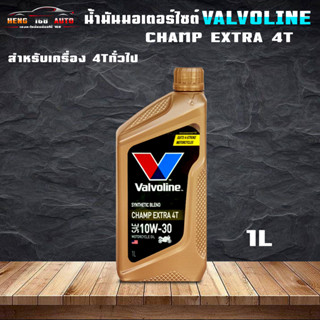 น้ำมันเครื่องมอเตอร์ไซค์ วาโวลีน แชมป์ 4T 1W-30 Valvoline Champ Extra 4T 10W-30 ( ขนาด 1 ลิตร )