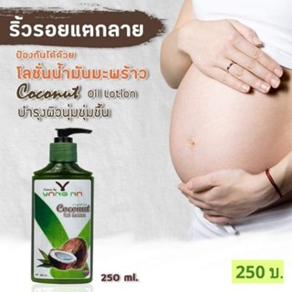 โลชั่นแก้ท้องลาย ป้องกันรอยแตกลาย  ผิวแตกลายหลังคลอด ผิวนุ่ม ลดคัน โลชั่นน้ำมันมะพร้าวยางนา Nature by Yangna