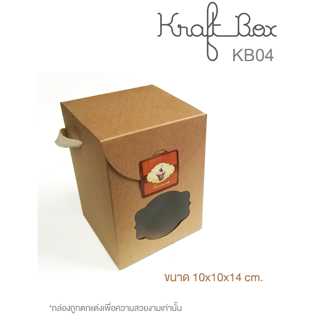 yourpack - (KB04) กล่องคุกกี้มีเชือกหิ้ว ฟู้ดเกรด ขนาด 10x10x14 cm ใส่คุกกี้ 300-350กรัม 10ใบ/แพ็ค