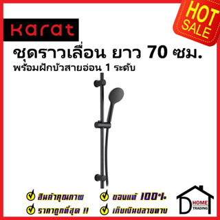 HAFELE ชุดราวเลื่อนฝักบัว ยาว 70ซม. พร้อมฝักบัวปรับน้ำ1ระดับ สีดำด้าน KS-01-731-55 SHOWER BAR 70MM SET ชุดราวแขวนฝักบัว