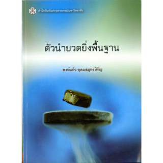 ตัวนำยวดยิ่งพื้นฐาน  (ราคาพิเศษ 100.-ราคาปก 330 .- )  (หนังสือใหม่)  สาขาสังคมศาสตร์-สำนักพิมพิมพ์จุฬาฯ