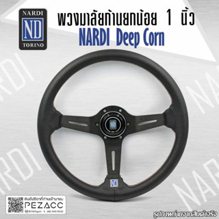 พวงมาลัย Nardi พวงมาลัยรถยนต์ พวงมาลัยรถ พวงมาลัยรถแต่ง พวงมาลัย 13 inch MOD.DRIFT (DEEP CORN BLACK)