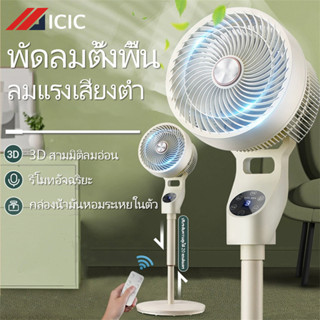 ICIC พัดลมตั้งพื้น พัดลมไฟฟ้า พัดลมมินิมอล พัดลมตั้งโต๊ะ พัดลมอุตสาหกรรม ปรับระดับได้ 3 ระดับ พัดลม พัดลมเงียบ