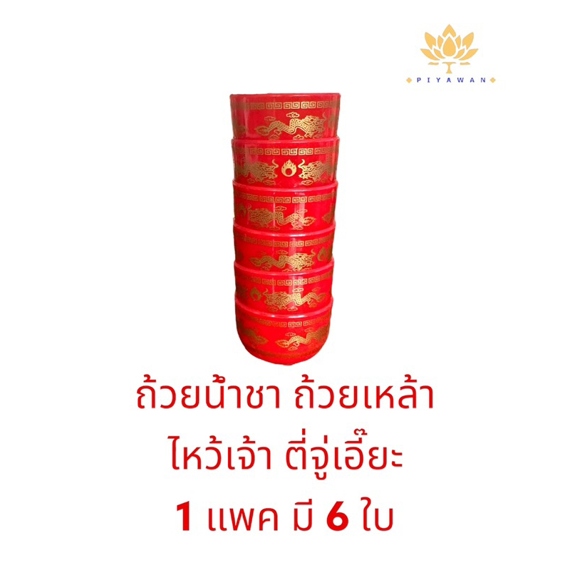 ถ้วยน้ำชา ถ้วยเหล้า ไหว้เจ้า ตี่จู้เอี๊ยะ (แพค 6 ใบ)