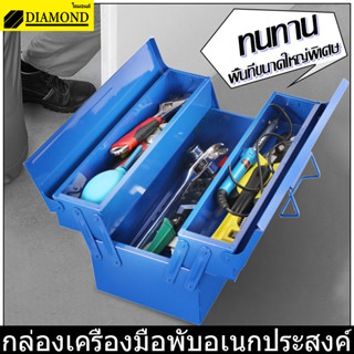 Diamond กล่องเครื่องมือช่าง หนา ทนทาน 2/3ชั้น Tool Box