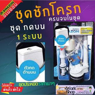 AMAZON ชุดอะไหล่ชักโครก ชุด C (แบบกดด้านบน) ครบชุด แกนน้ำเข้า แกนน้ำออก ลูกลอย สายน้ำดี ที่กดชักโครก น๊อตชักโครก