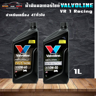 น้ำมันเครื่องมอเตอร์ไซค์ วาโวลีน VR1 4T 10W-50 / 10W-40 Valvoline สังเคราะห์แท้ 100% ( เลือกเบอร์ 10W-40 / 10W-50 )