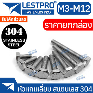 ยกกล่อง น็อต สกรู หัวหกเหลี่ยม โบลท์ สแตนเลส 304 เกลียวมิล ตลอด หยาบ M8 Hexagon Head Screw Bolt DIN933 SUS304