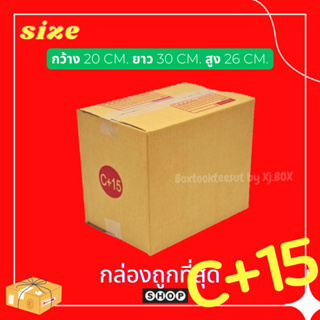 แพ็ค 20 ใบ กล่องเบอร์ C+15 กล่องพัสดุ แบบพิมพ์ กล่องไปรษณีย์ กล่องไปรษณีย์ฝาชน ราคาโรงงาน