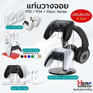 แท่นวางจอย ขาตั้งจอย อะคริลิค Ps5 / Ps4 / Xbox Series / Xbox / Joy Pro / และรองรับจอยทุกประเภท ชั้นวางจอย