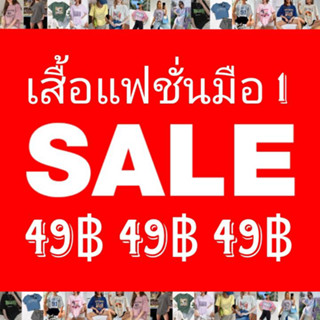 กดสั่งซื้อไลฟ์สด49บาท🎀งานแฟชั่นมือ1🎀