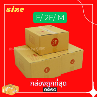 แพ็ค 20 ใบ กล่องพัสดุ กล่องไปรษณีย์ เบอร์ F / 2F / M กล่องถูกที่สุด