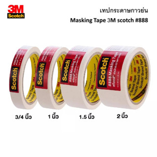 เทปกาวย่น กระดาษกาวย่น 3M scotch #888 Masking Tape ยาว20หลา เทปหนังไก่ มี 4 ขนาด แกนกว้าง 3 นิ้ว (1ม้วน)