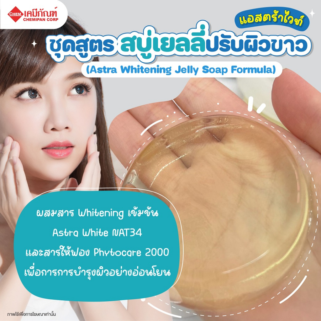 SWS-CA1002 ไซวิส เบสสบู่เยลลี่ (Thailand) (SciWis Jelly Soap Base)