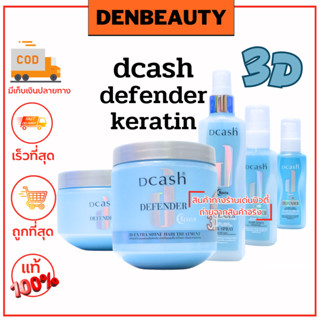 dcash keratin 3D Shine effect ดีแคช ดีเฟนเดอร์ ครีม/สเปร์ย