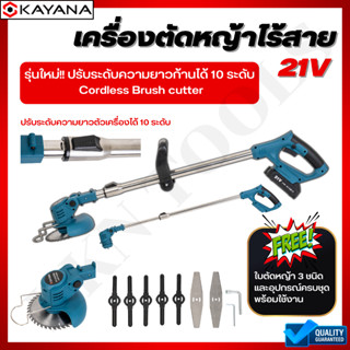 KAYANA ของแท้ เครื่องตัดหญ้าไร้สาย เครื่องตัดหญ้าแบบพกพา รุ่น KYN-21V (ความเร็ว 20,000 รอบ/นาที) แบตเตอรี่ 21V แรงทนทาน