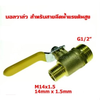 Ball Valve ทองเหลือง ขนาด M14x1.5 หรือ 14mm x 1.5mm เกลียวนอก - G1/2" เกลียวนอก  สำหรับ เครื่องฉีดน้ำแรงดันสูง น้ำ น้ำมั