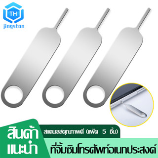 Thjingston 5Pcs เข็มจิ้มซิมโทรศัพท์ เข็มจิ้มซิมแบบพกพา ทำจากสแตนเลส ใช้ได้กับทุกรุ่น