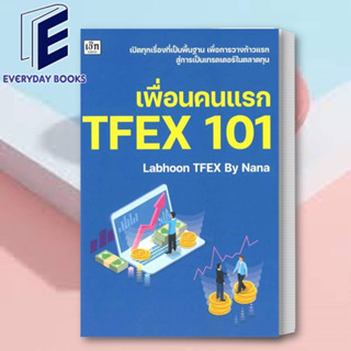 (พร้อมส่ง) หนังสือ เพื่่อนคนแรก TFEX 101 ผู้เขียน: Labhoon  สำนักพิมพ์: เช็ก  หมวดหมู่: บริหาร ธุรกิจ , การเงิน การลงทุน