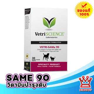 Vetri ScienceSAMe 90 30 เม็ด วิตามินบำรุงตับสุนัขและแมว 30 TABLETS