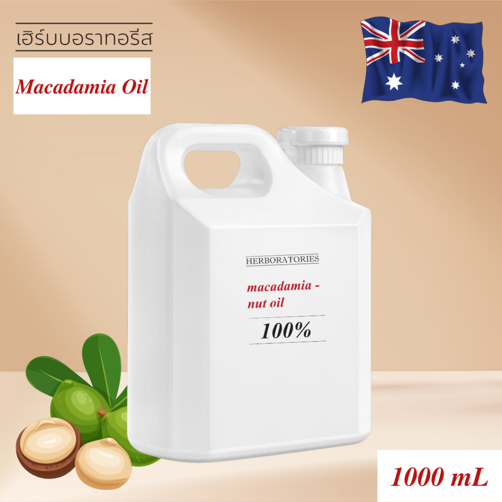 น้ำมันแมคคาดาเมีย จากออสเตรเลีย 100% Australian Macadamia Nut Oil (Refined) เกรดพรีเมี่ยม