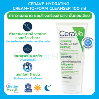 ☀️EXP 10/25☀️ CERAVE HYDRATING CREAM-TO-FOAM CLEANSER 100 ml.คลีนเซอร์ทำความสะอาด และล้างเครื่องสำอางบนผิวหน้า