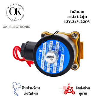 โซลินอยด์วาล์ว Solenoid Valve 1/2”4หุ้น(ทองเหลือง )ไฟ12v,24v,220vรุ่น 2W-160-15 (ปกติปิด)